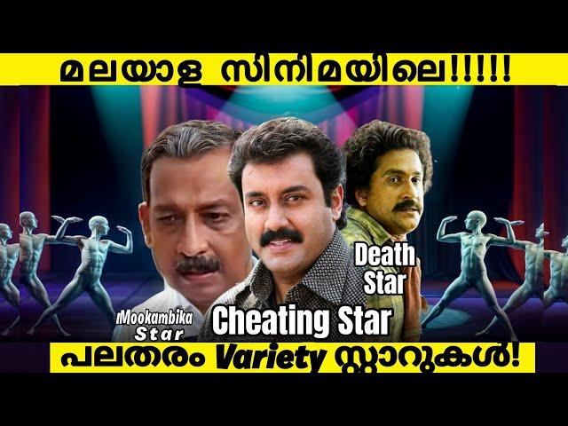 All Variety of Star in Malayalam Movie!! | Actors Who Stucked in Same Roles | Cheating Star Troll