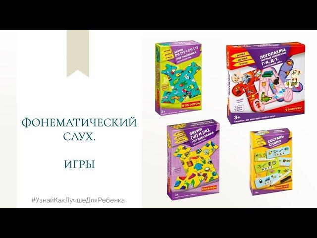 Фонематический слух. Игры. Валентина Паевская