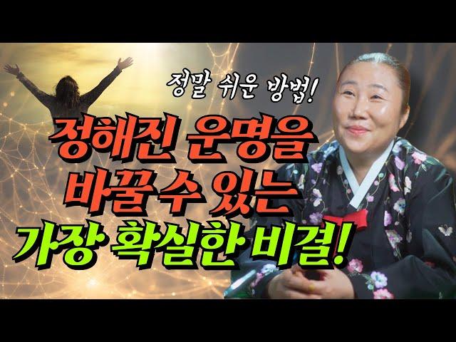 정해진 운명, 타고난 운명을 바꿀 수 있는 가장 쉽고 확실한 비결!/ 인천용한점집 [더샤머니즘]