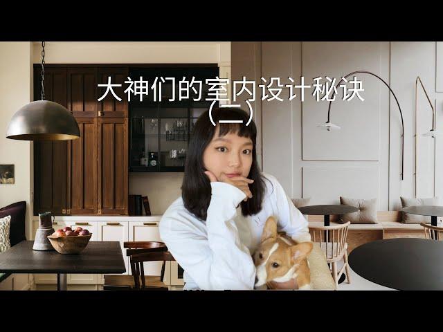 北美装修干货｜从大师作品里学干货｜普通人如何提升室内设计质感