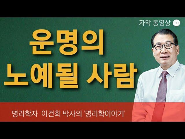 백산사주TV 이건희 박사의 명리학 이야기: “운명의 노예가 될 사람”/ 상담‧교육 : 백산명리 010-2803-4984 중화용신 조후용신 섭동명리학