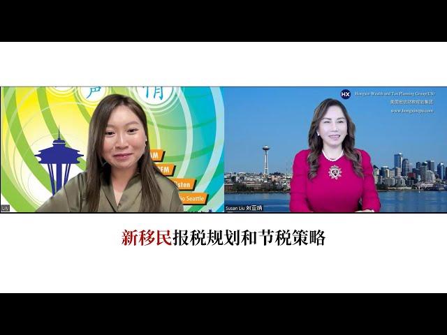 新移民报税规划和节税策略