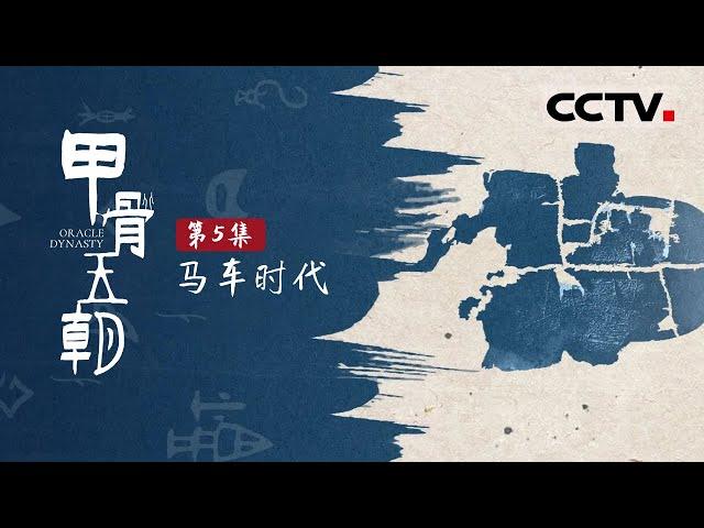 《甲骨王朝》第5集 堪称3000多年前的超跑——商代马车长什么样？它利用了哪些当时的“黑科技”？【CCTV纪录】