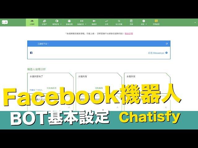 Chatisfy機器人-BOT設定-Facebook Messenger【STARYO電商運營教程】20190926