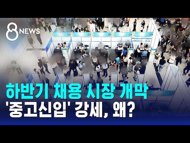 하반기 채용 시장 개막…'중고신입' 강세, 왜? / SBS 8뉴스