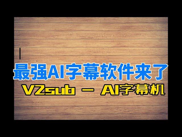 最强AI字幕软件来了， V2sub-AI字幕机