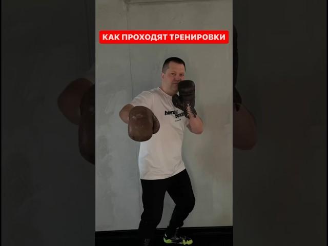 Как проходят тренировки в моей онлайн-школе #тренерпобоксу #боксонлайн #тренер #бокс #онлайншкола