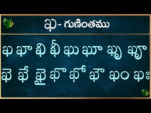 ఖ గుణింతం | kha gunintham in Telugu | Kha guninthalu | Telugu varnamala Guninthamulu 2024 updated