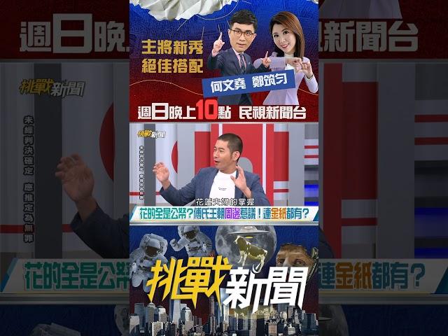 ▌連冥紙都不放過？傅氏夫妻大砸公帑宣傳自己？｜挑戰新聞 2025.05.04#花蓮 #大罷免 #傅崐萁 #徐榛蔚 #公帑 #冥紙 #黃益中 #挑戰新聞 #shorts