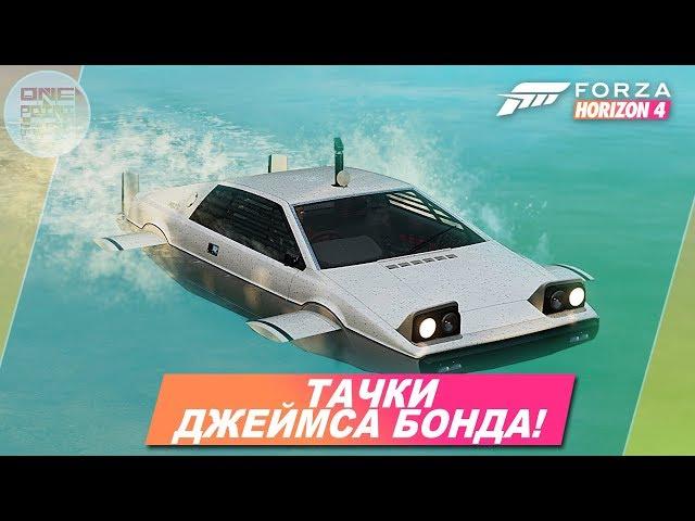 Forza Horizon 4 - АВТОМОБИЛЬ-АМФИБИЯ! / Все авто Джеймса Бонда / James Bond 007 Carpack