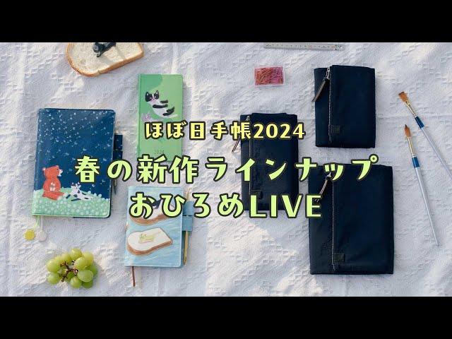 ほぼ日手帳2024 春の新作ラインナップ紹介！