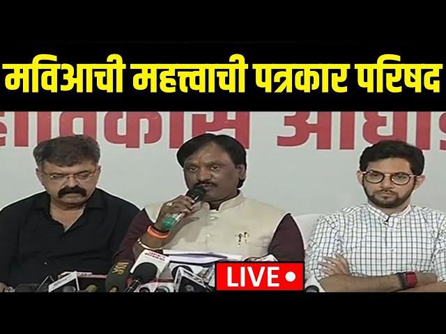 Mahavikas Aghadi PC LIVE | मविआची महत्त्वाची पत्रकार परिषद | Aditya Thackeray | Ambadas Danve