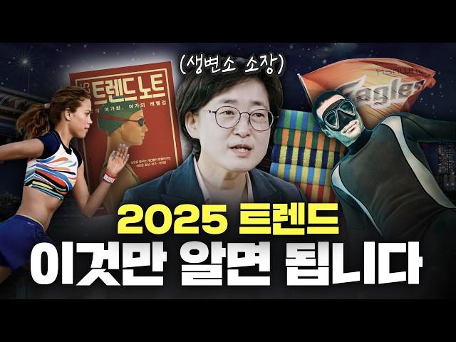 2025 트렌드? '평일, 전문성, 낭만' 세 가지만 알면 됩니다ㅣ생활변화관측소 박현영 소장