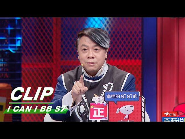 Clip: Kevin Tsai's Own Quirk During Hosting "Kangsi Coming" | I Can I BB S7 EP09 | 奇葩说7 | iQIYI