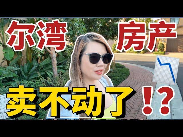 尔湾Irvine房子卖不动了也没有人看房了，抛售潮开始了…/网红社区均价下降了100多一个平方英尺/加州尔湾Irvine真的是像房产经纪说的永远不会跌吗？