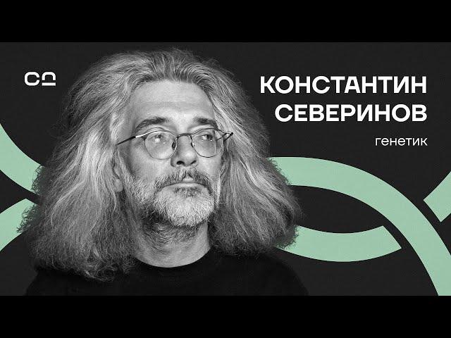 Что покажет геном ста тысяч россиян? Профессор Северинов о шокирующих открытиях