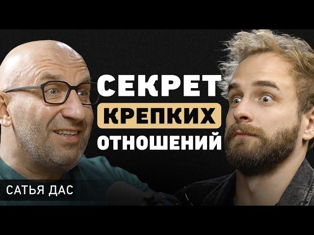 Браки навсегда исчезнут? Сатья Дас про исцеление в храме и 3 элемента здоровых отношений