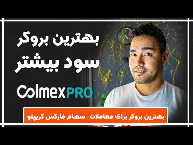 بهترین بروکر برای فارکس و سهام | دارای پایین ترین میزان کمیسیون