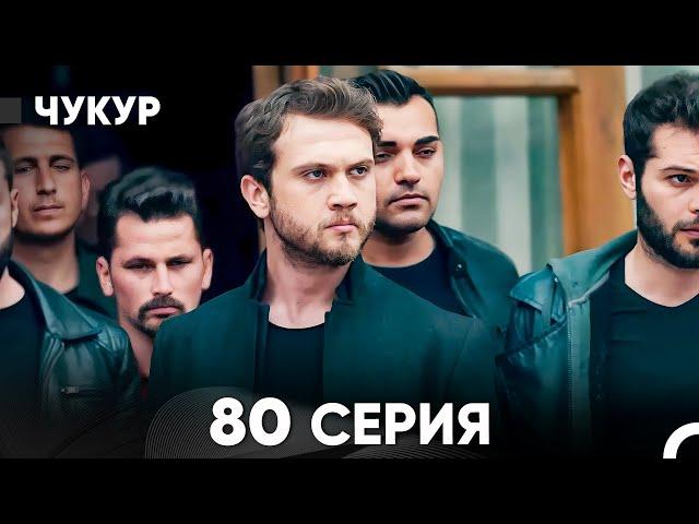 Чукур 80 Серия (русский дубляж) FULL HD