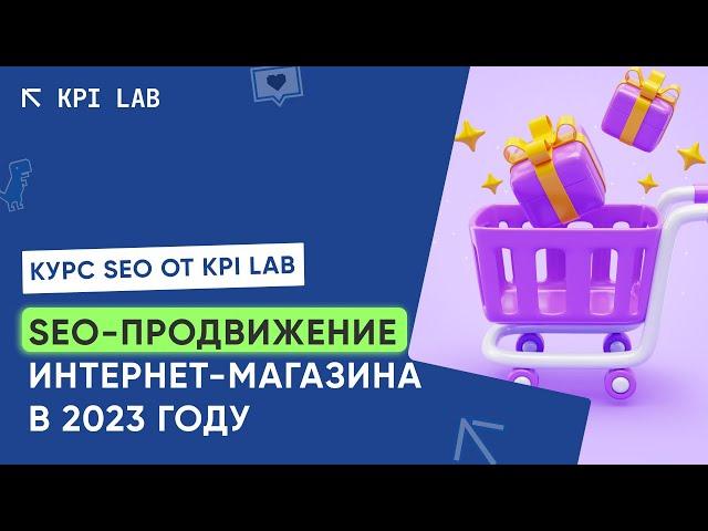 Продвижение Интернет-Магазина | Курс SEO от KPI Lab | Seo продвижение интернет магазина