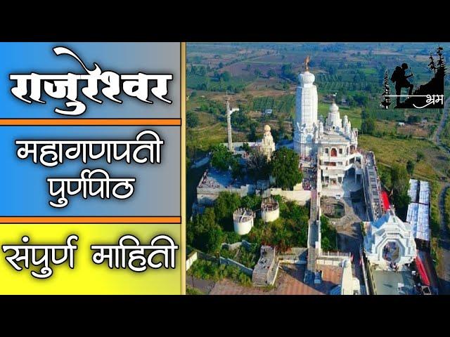 Rajur Ganpati Mandir | राजूर गणपती मंदीर | Rajureshwar | राजुरेश्वर | पूर्णपीठ | राजूरचा महागणपती