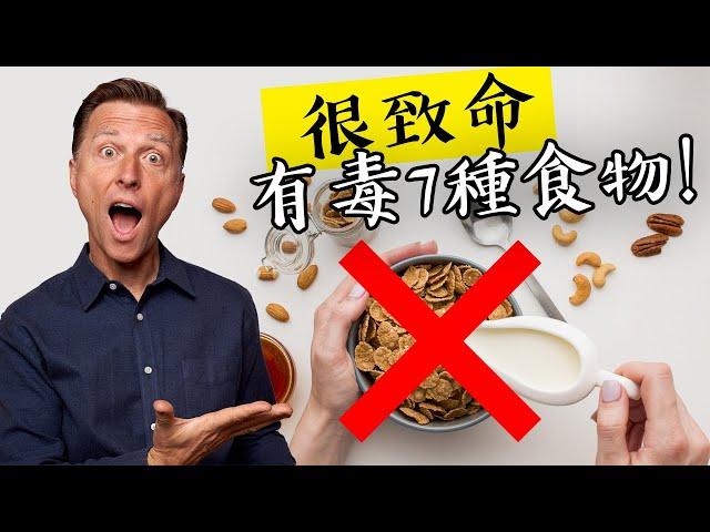 很致命7種食物,基本上有毒!!一定要看成分,柏格醫生 Dr Berg