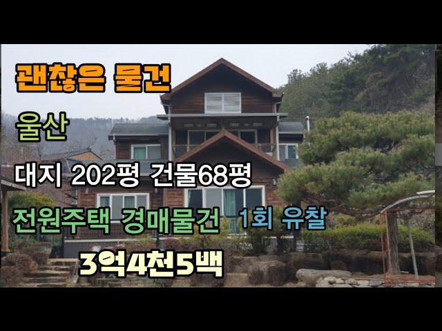 울산 웅촌 전원주택 대지 202평 건물 2층 68평 1회유찰된 괜찮은 가격의 전원생활 최적지^^