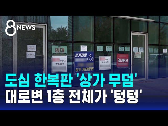 도심 한복판 '상가 무덤'…대로변 1층 전체가 '텅텅' / SBS 8뉴스