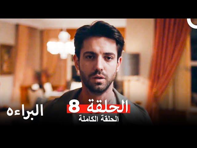 مسلسل البراءة  الحلقة 8