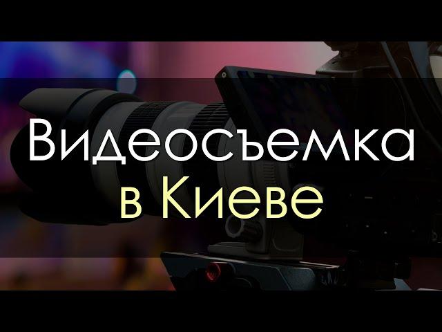 Видеосъемка - Киев. Фото видеосъёмка (Киев и киевская область)