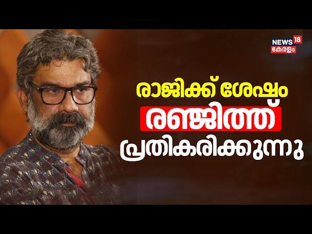 രാജിക്ക് ശേഷം രഞ്ജിത്ത് പ്രതികരിക്കുന്നു |Director Ranjith Resigned | Siddique |Hemacommittee Report