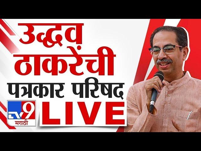 Uddhav Thackeray PC LIVE | उद्धव ठाकरेंची पत्रकार परिषद |  tv9 marathi LIVE