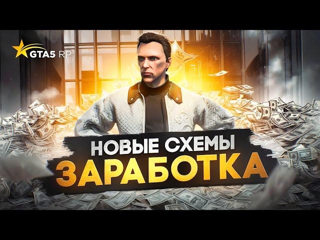 Новые СХЕМЫ ЗАРАБОТКА на GTA 5 RP - лучший заработок в ГТА 5 РП