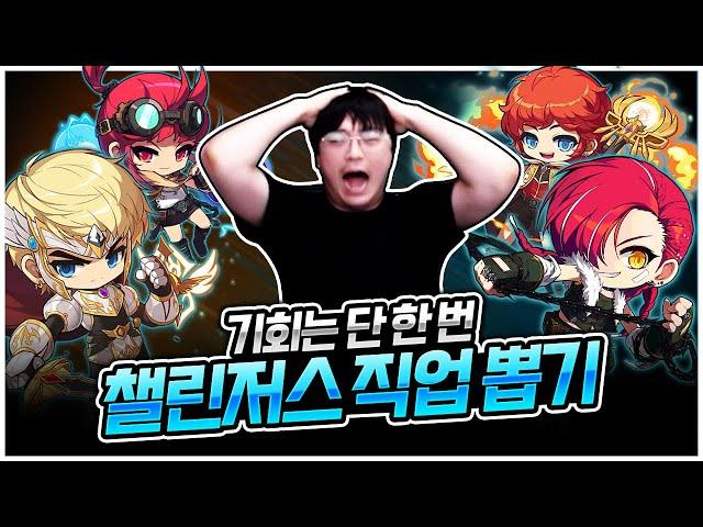 피하지 못하면 멸망 뿐... 챌린저스 월드 직업 뽑기!  +메벤저스 [팡이요,  메이플스토리]