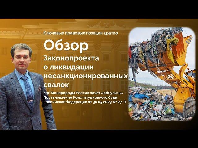 Как Минприроды хочет "обнулить" Постановление Конституционного Суда № 27-П: обзор Законопроекта