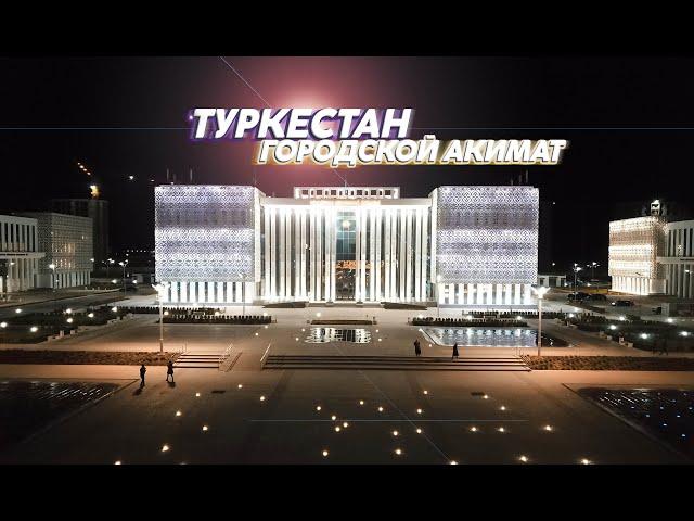 Туркестан Акимат/ LEDIN