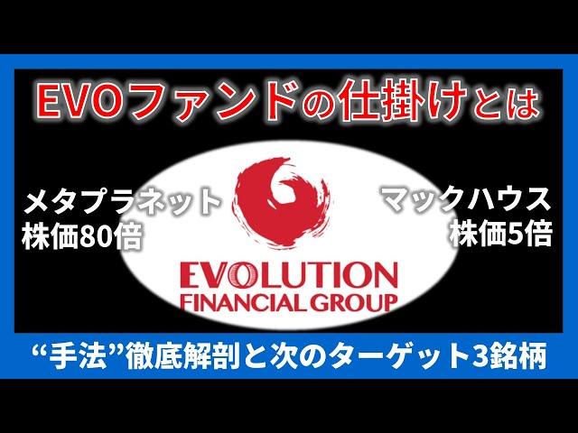 【必見】Evoファンド投資手法を徹底解剖、次のターゲット3銘柄をスクリーニング【メタプラネット・マックハウスに続く次の仕掛けとは】