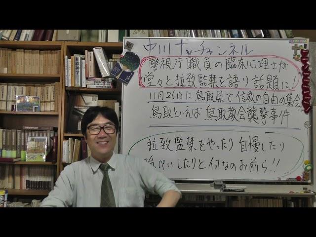 警視庁職員の臨床心理士が拉致監禁を自慢していたとネットで話題沸騰！　警視庁も政府も否定している　鳥取家庭教会襲撃事件もそうだが拉致監禁の事実は隠蔽しきれないはず　近年まれにみるトンデモナイ隠蔽と犯罪