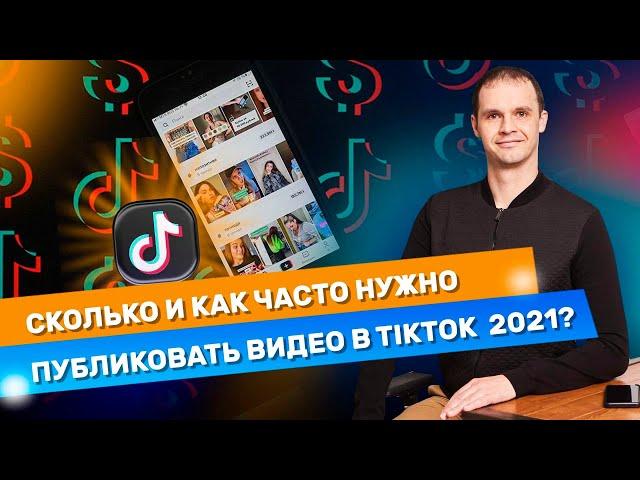 Как часто нужно публиковать видео в TikTok. Сколько публиковать видео в TikTok в 2021