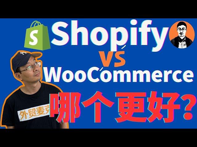 Shopify和WooCommerce哪一个是更好的跨境独立站建站平台？我深入对比了Shopify和WooCommerce的5个方面！【外贸麦克】