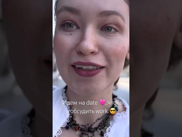 #работа #свидание #мойблог