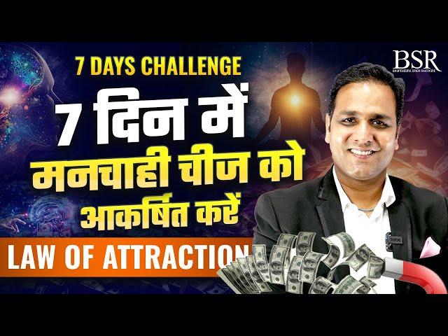 Attract Anything in 7 Days || 7 दिन में मनचाही चीज को आकर्षित करें || Coach BSR