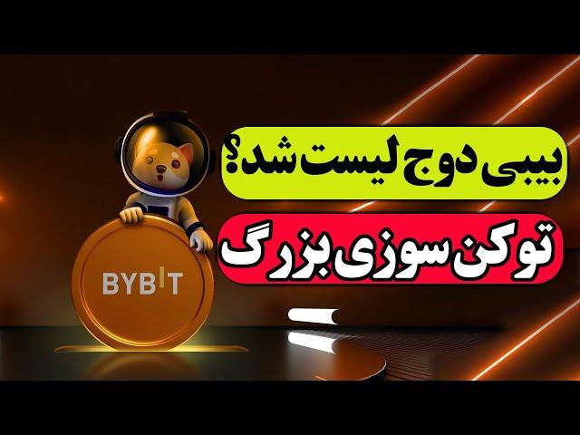 بلاخره بیبی دوج لیست شد | توکن سوزی بزرگ بیبی دوج