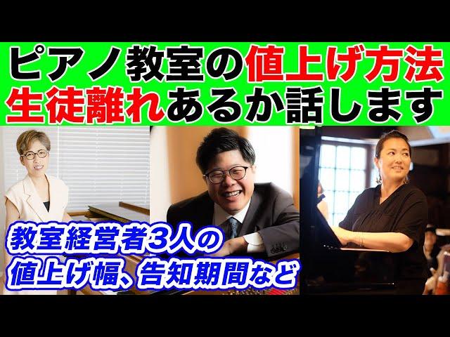 月謝の値上げに踏み切れないピアノ教師向けに、教室経営者が超具体的に値上げ方法を解説【ピアノ教室経営】