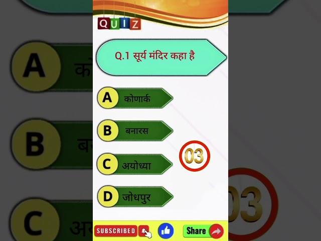 सूर्य मंदिर कहा हैं ? #shorts #bstc #quiz #viral #gkinhindi