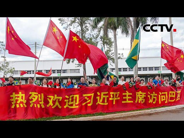 习近平主席抵达巴西利亚 受到热烈欢迎 | CCTV