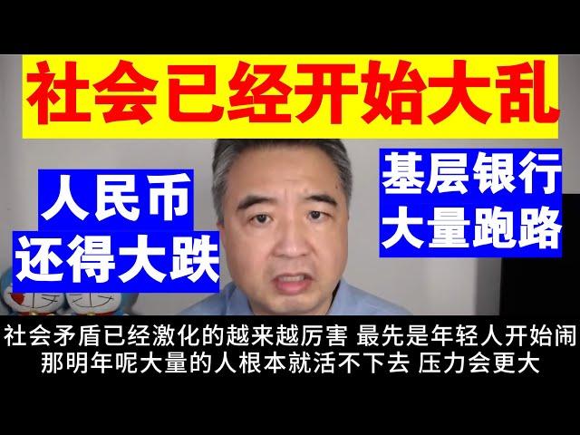 翟山鹰：中国社会已经开始大乱丨基层银行组织大量跑路丨人民币还得大跌丨人民币汇率