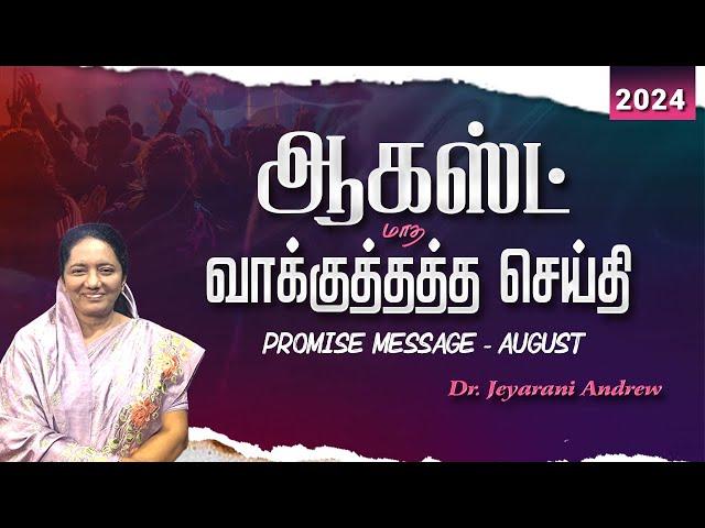 2024 AUGUST | ஆகஸ்ட் மாத வாக்குத்தத்த செய்தி | TAMIL PROMISE MESSAGE | DR. JEYARANI ANDREW