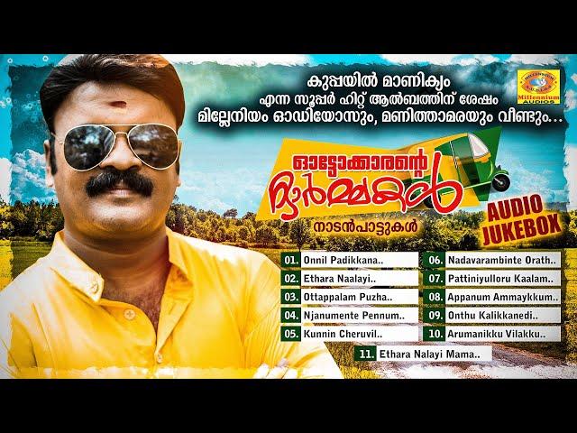 Autokkarante Ormakal   |  Latest Malayalam Folk Songs |   Manithamara