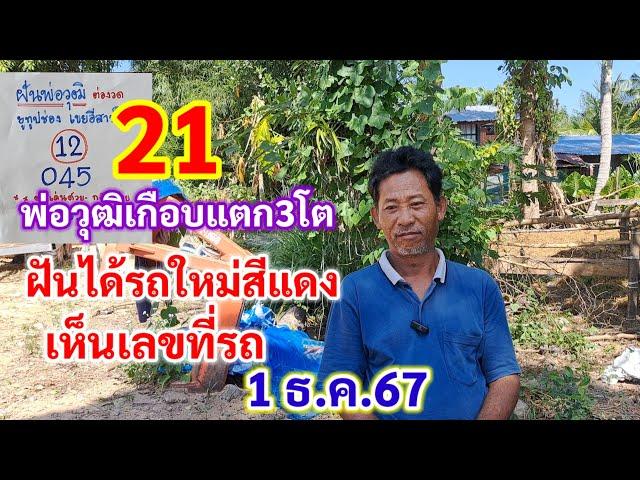 21 พ่อวุฒิเกือบแตก3โต ฝันได้รถใหม่สีแดง เห็นเลขที่รถ 1 ธ.ค.67